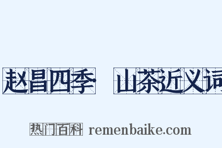 赵昌四季·山茶近义词是什么意思的图片